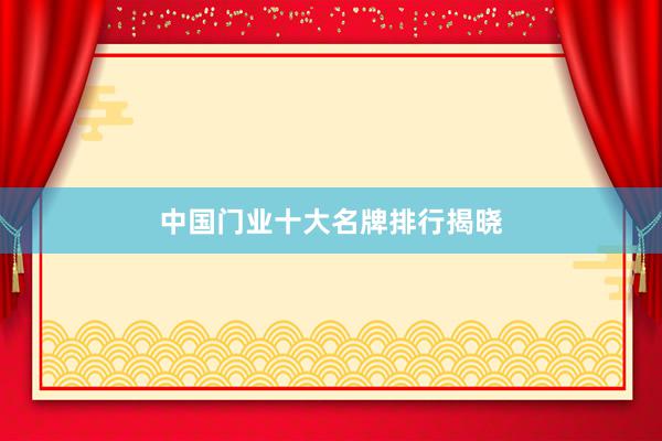 中国门业十大名牌排行揭晓